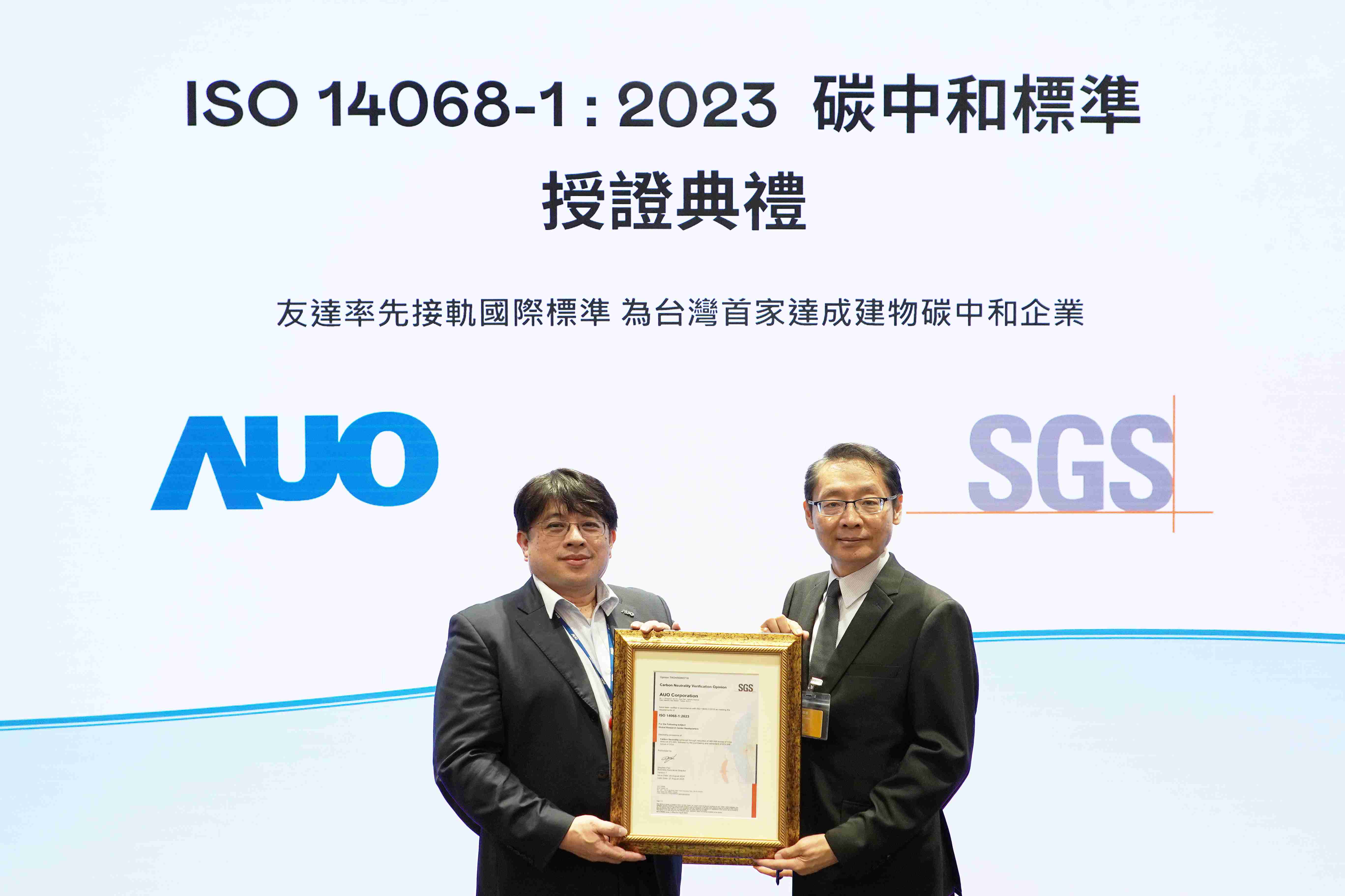 “彩运网全球研发中心（Global Research Center，，GRC）”总部大楼，，，，通过ISO 14068-1:2023碳中和管理标准认证，，，率先接轨国际标准，，为台湾首家达成建物碳中和之企业